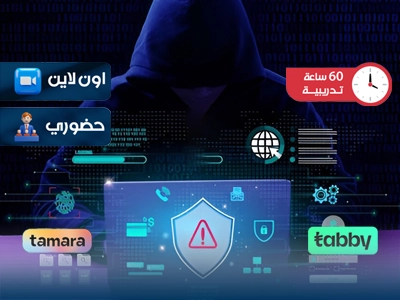 البرنامج التدريبي في الامن الالكتروني والأنظمة الجنائية